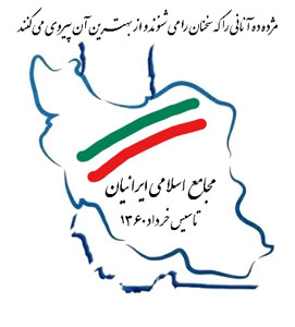پیام مجامع اسلامی ایرانیان به مناسبت سالگرد ملی شدن صنعت نفت و تبریک سال نو