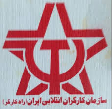 اعلامیه مشترک حزب کمونیست ایران/سازمان کارگران انقلابی ایران (راه کارگر)